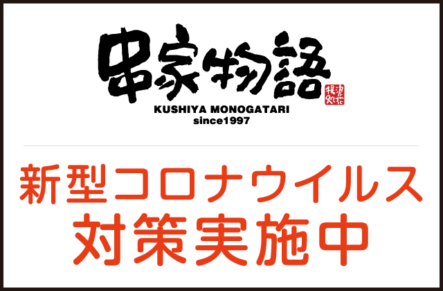 Go To Eat対象 串家物語 イオンモールりんくう泉南店 泉南市 岡田浦駅 口コミ 評判 Epark