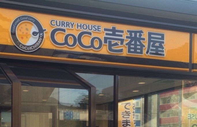 CoCo壱番屋 福工大前店