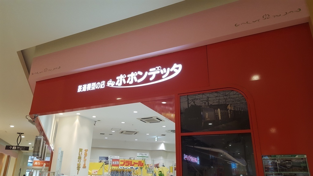 鉄道模型の店　ポポンデッタ　トレッサ横浜店