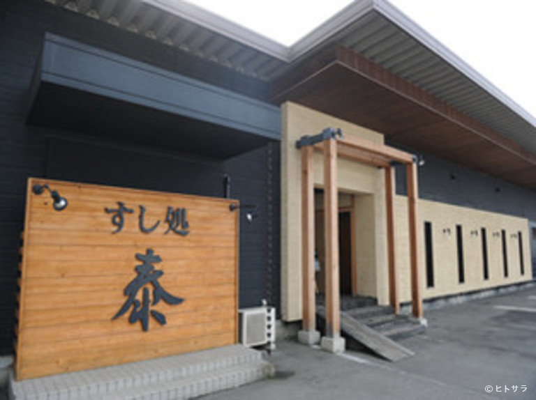 すし処泰松本店