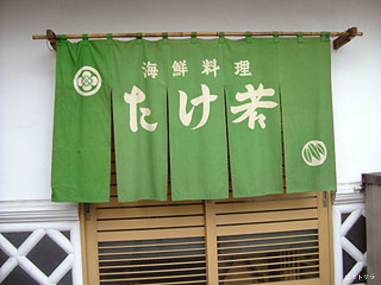 海鮮料理　たけ若_2