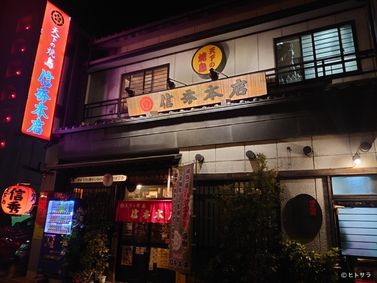 天下の焼鳥信秀本店