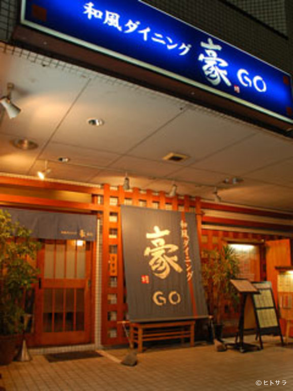 和風ダイニング豪GO_3