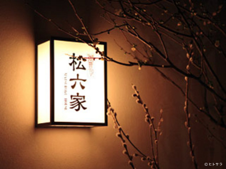 御曹司 松六家_1