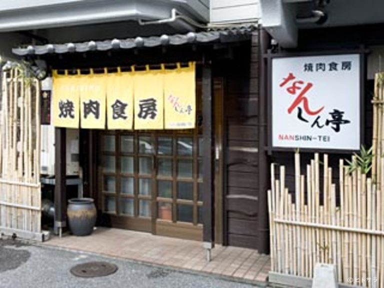 焼肉食房　なんしん亭_2