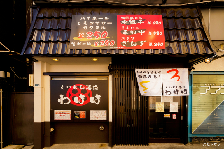 くいもん酒場　わはは_3