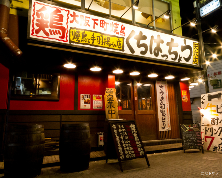 炭火焼鳥と手羽揚げの店 口八町　天六店