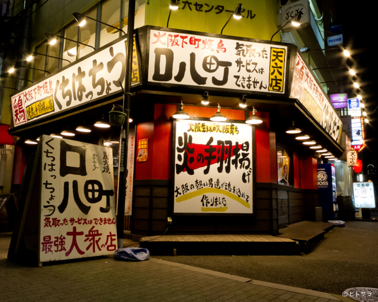 炭火焼鳥と手羽揚げの店 口八町　天六店_1