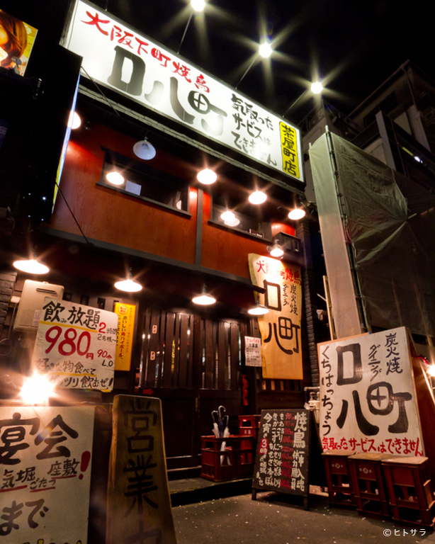 炭火焼鳥と手羽揚げの店 口八町　茶屋町店