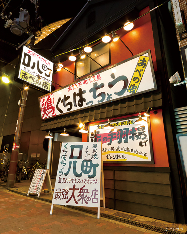 炭火焼鳥と手羽揚げの店 口八町　あべの店