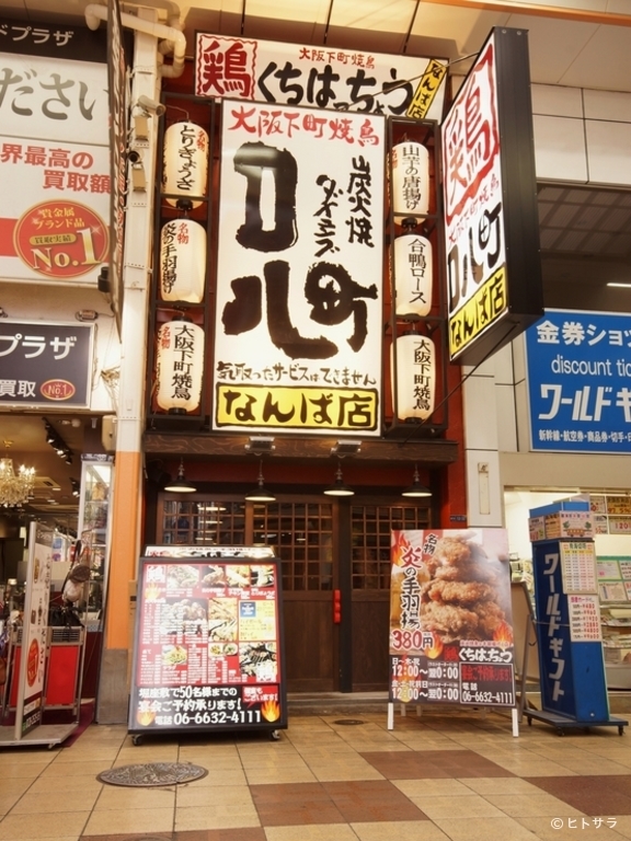 炭火焼鳥と手羽揚げの店 口八町　なんば店