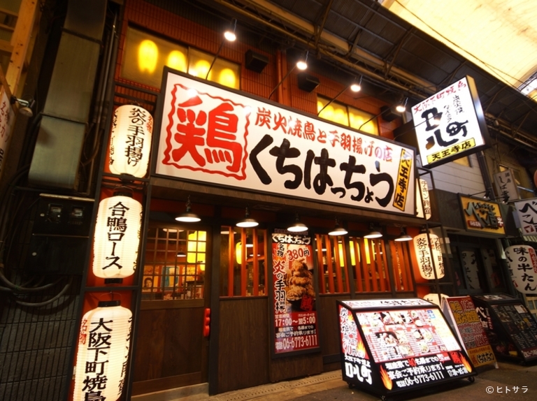 炭火焼鳥と手羽揚げの店 口八町　天王寺店