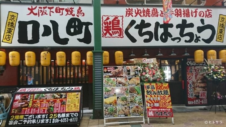 炭火焼鳥と手羽揚げの店 口八町　京橋東店