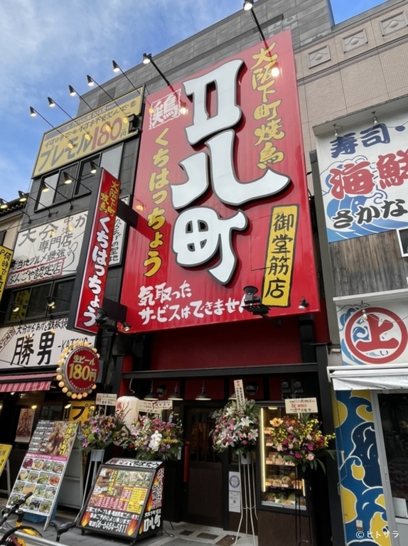 大阪下町焼き鳥 口八町　御堂筋なんば店