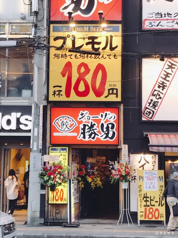 ギョーザの勝男　天王寺店