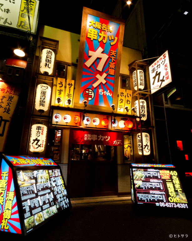 大阪名物串カツ天下茶屋 カメちゃん　茶屋町店