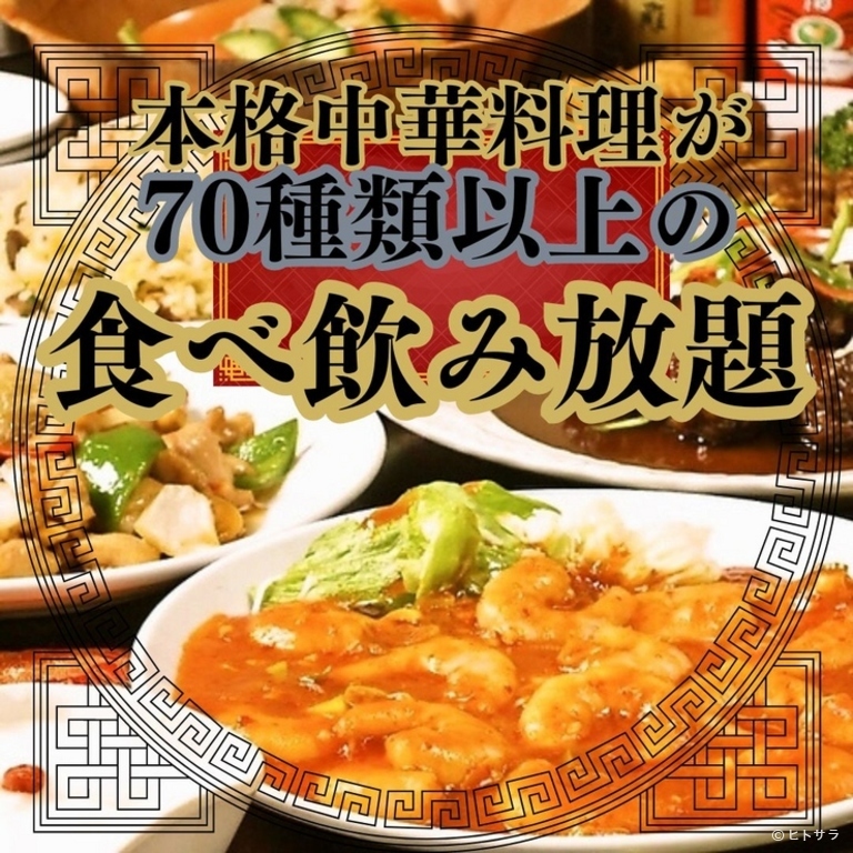 食べ放題＆飲み放題中華　天府酒家