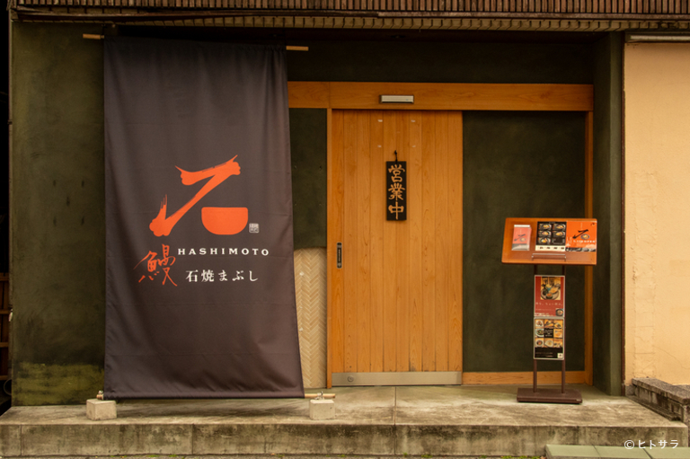 鰻HASHIMOTO×石焼まぶし