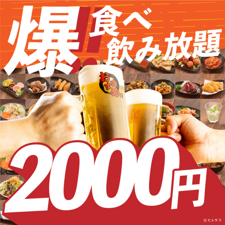 2000円 食べ放題飲み放題 居酒屋 おすすめ屋 横浜店_2