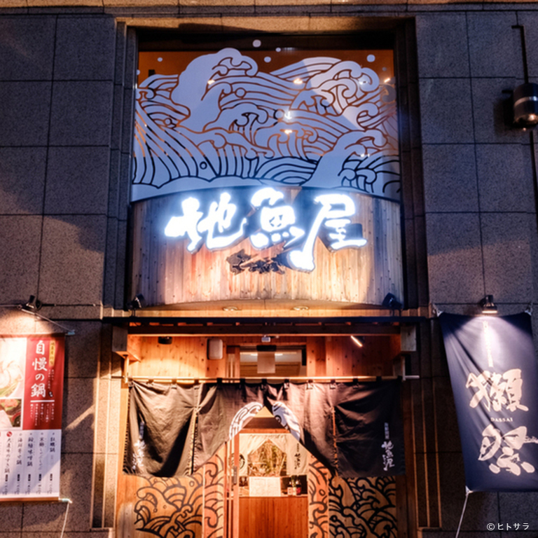 海鮮問屋 地魚屋 浜松町店_3