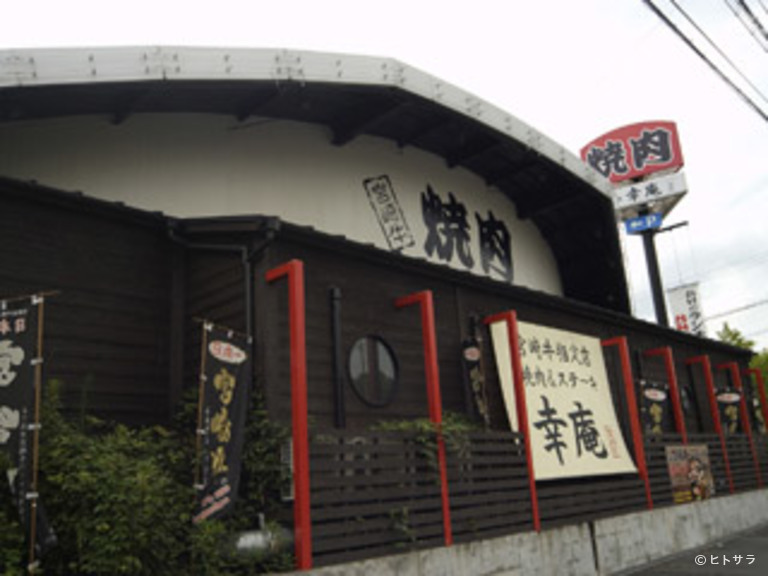 和牛焼肉　幸庵　奈良広陵店