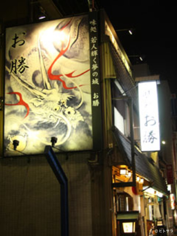 お勝_1