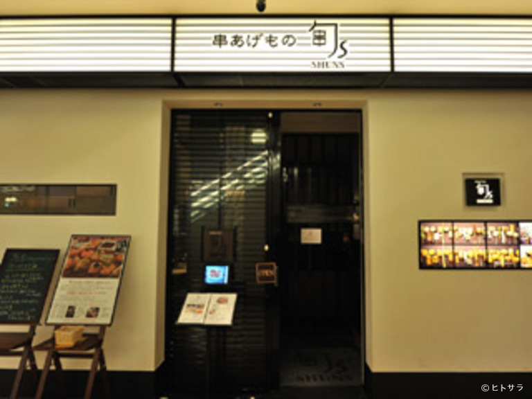 串あげもの　旬s　淀屋橋店_2