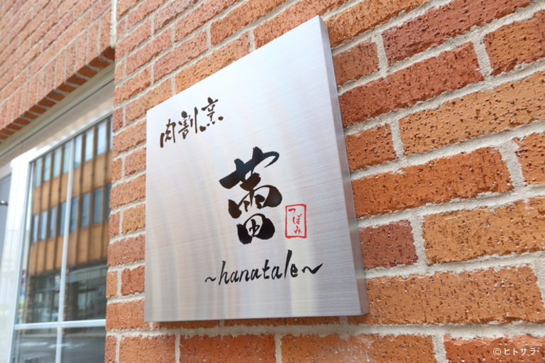 肉割烹　蕾　〜hanatale〜_1