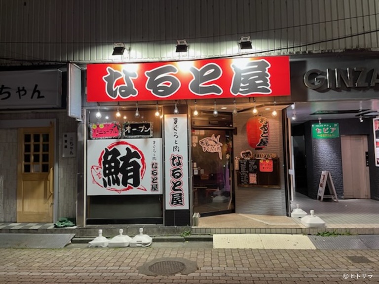 まぐろと肉　なると屋_3