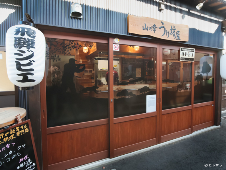 山の幸うり坊屋_2