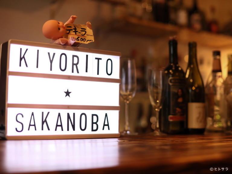 キヨリト　Sakanoba　酒挟む_2