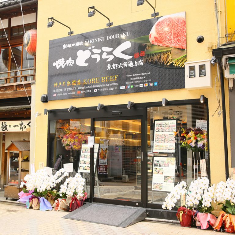 焼肉どうらく　京都六角通り店_1