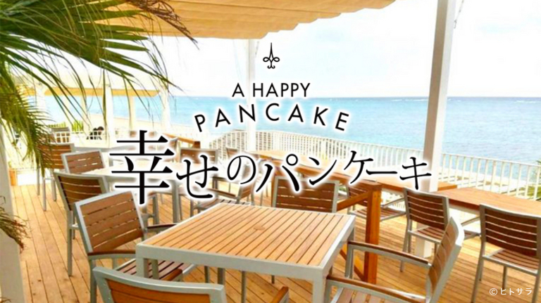 幸せのパンケーキ　ウミカジテラス沖縄店