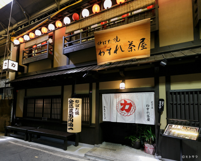 力丸 天王寺裏町 炉ばた焼 わすれ茶屋