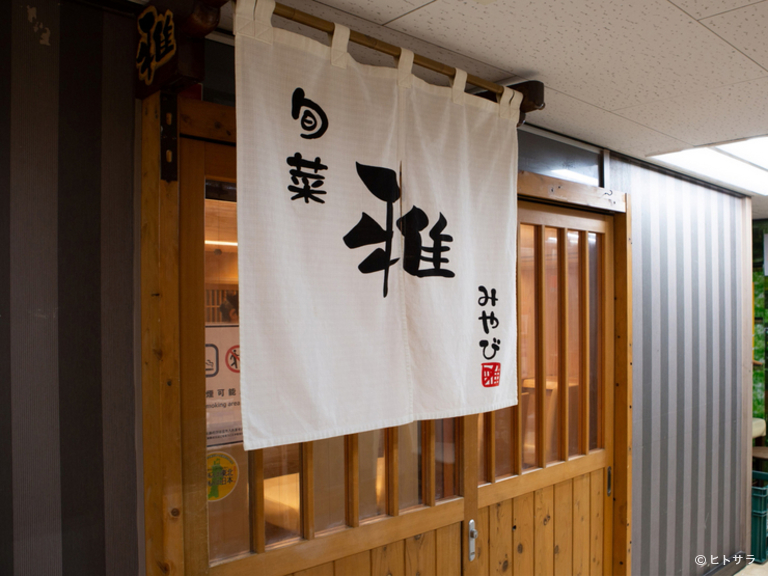 旬菜　雅_2