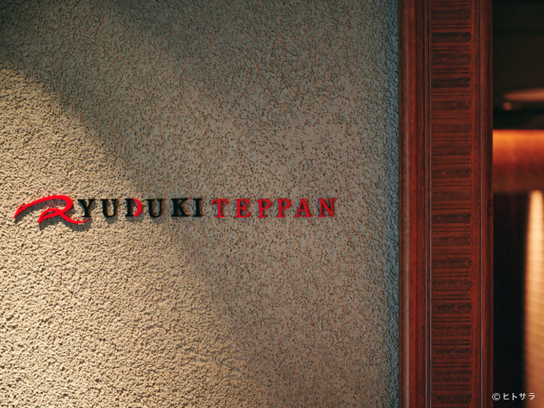 Ryuduki TEPPAN_3