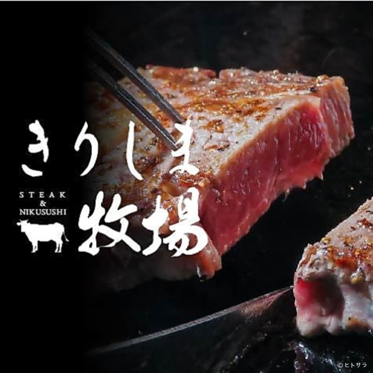  黒毛和牛専門店 ステーキ＆肉寿司 きりしま牧場 天文館店