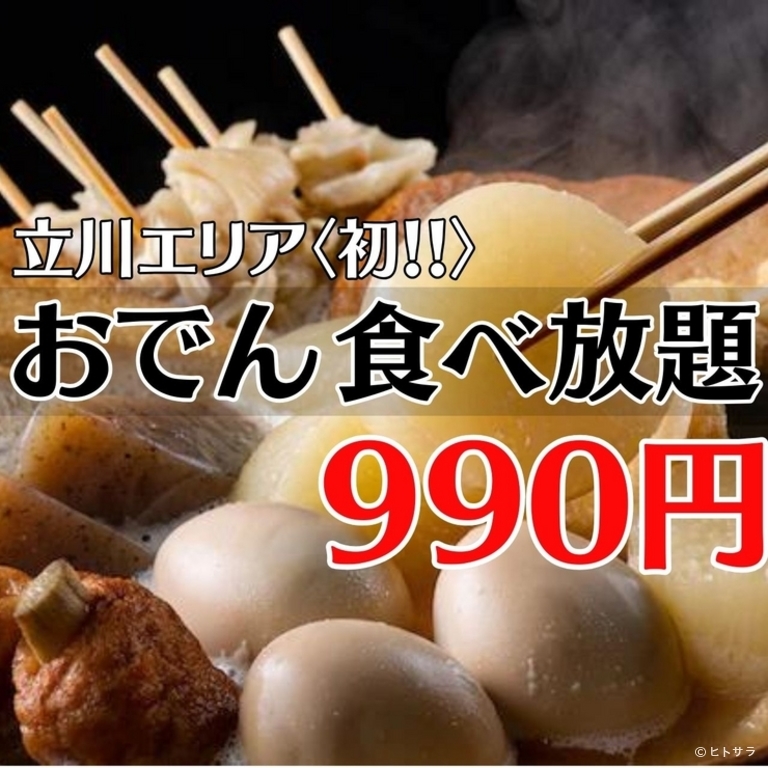 おでん食べ放題　立川酒場　魚丸　南口店