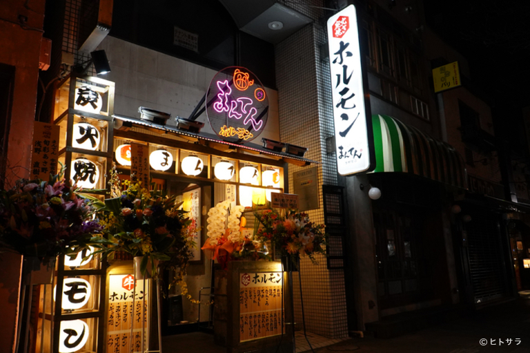 炭火焼ホルモン　まんてん　宇都宮店