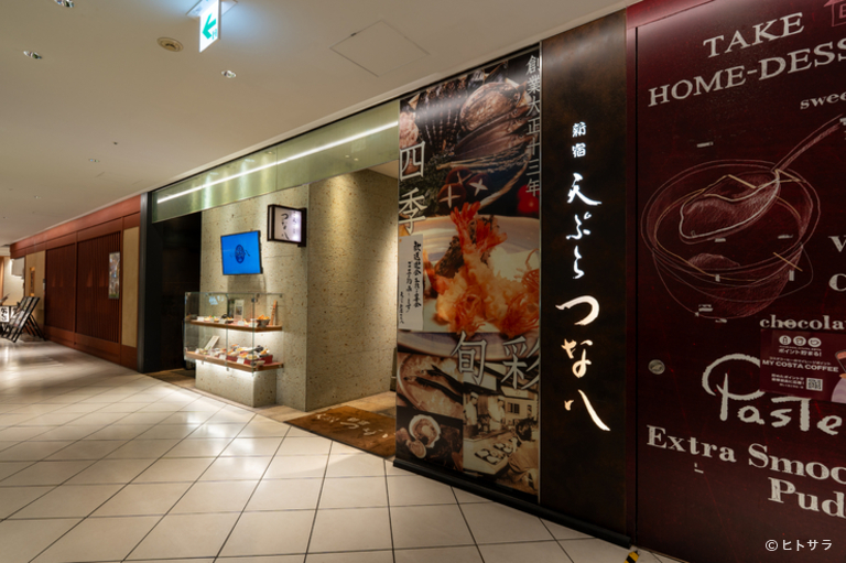 天ぷら新宿つな八　北千住店