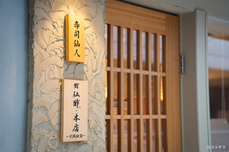 鮨仙酢　本店　大阪駅前