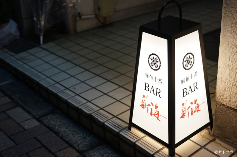 麻布十番BAR新海_2