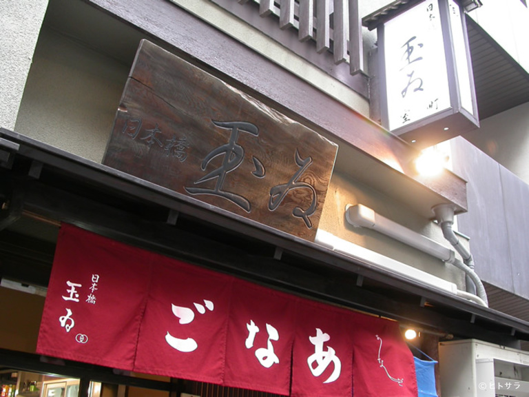 日本橋　玉ゐ　室町店_3