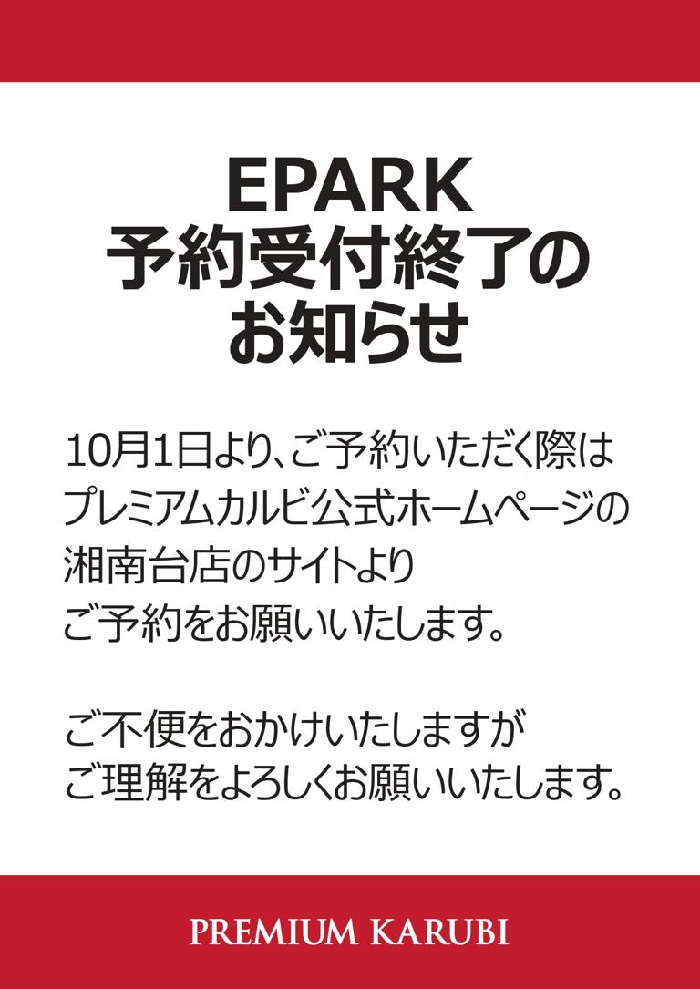 プレミアムカルビ　湘南台店