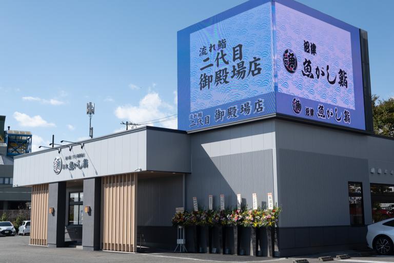 沼津魚がし鮨　流れ鮨　二代目御殿場店