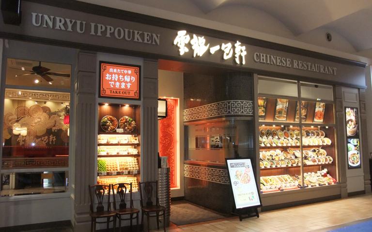雲龍一包軒　イオンモールりんくう泉南店_2