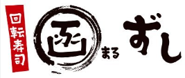 函まるずし　函館桔梗店