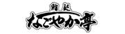 なごやか亭　八軒店