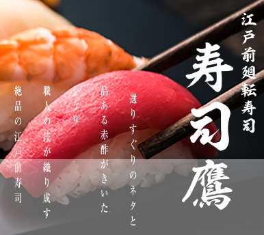 寿司鷹　エルミロード店