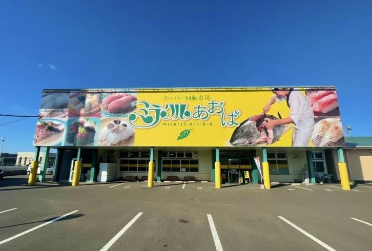 スーパー回転寿司　ミラクルあおば_1
